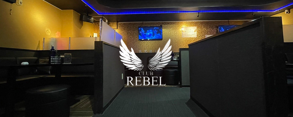 レブル【CLUB REBEL】(錦糸町・亀戸)のキャバクラ情報詳細