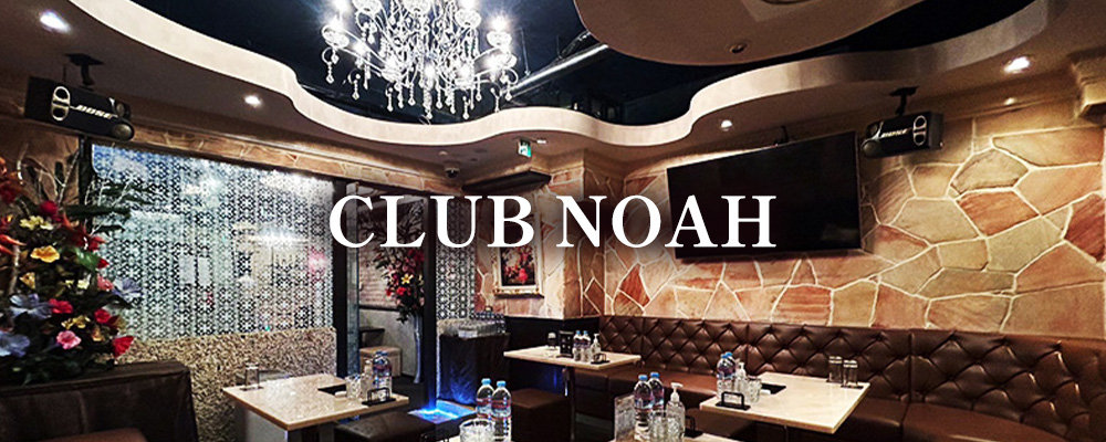 ノア【CLUB NOAH】(立川)のキャバクラ情報詳細