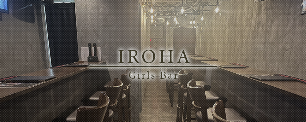 イロハ【Bar IROHA】(池袋)のキャバクラ情報詳細