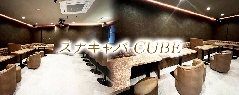 キューブ【スナキャバ CUBE】(市川)のキャバクラ情報詳細