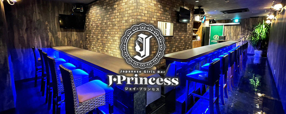 ジェイ　プリンセス【J-Princess】(五反田)のキャバクラ情報詳細