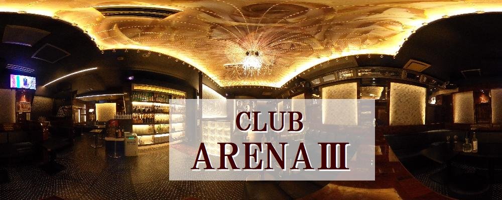 クラブ アリーナスリー【CLUB ARENAⅢ】(北千住・綾瀬)のキャバクラ情報詳細