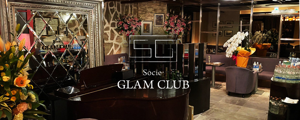 ソシエグランクラブ【Socie GLAM CLUB】(銀座)のキャバクラ情報詳細