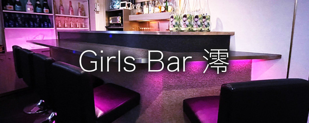 ミオ【Girls Bar 澪】(上野)のキャバクラ情報詳細