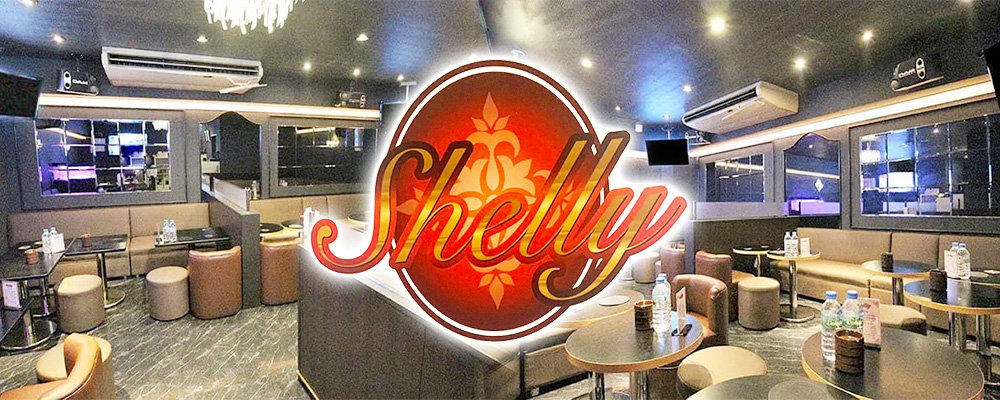 シェリー【Shelly】(五反田)のキャバクラ情報詳細