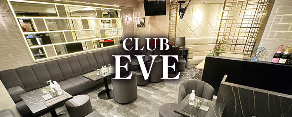 イヴ【【会員制】Lounge EVE】(池袋)のキャバクラ情報詳細