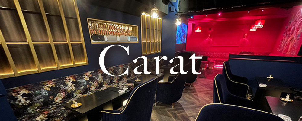 カラット【Carat】(新宿・歌舞伎町)のキャバクラ情報詳細