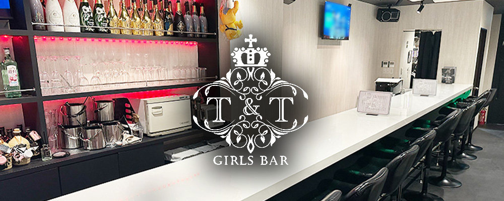 ティーアンドティー【Girl’s Bar T&T】(四谷・神楽坂)のキャバクラ情報詳細