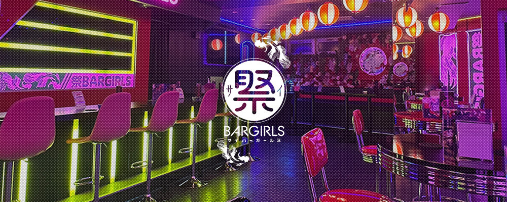 サイバーガールズ【祭 BAR GIRLS】(船橋)のキャバクラ情報詳細