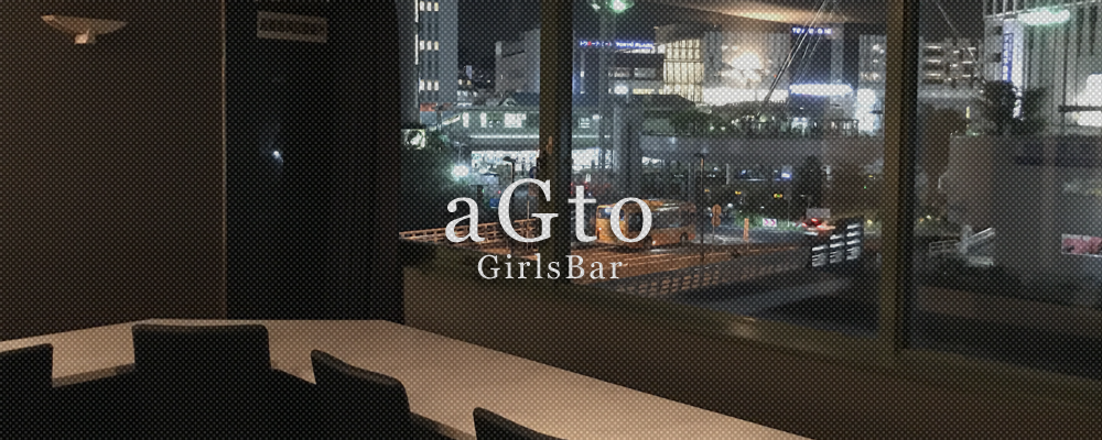 アジト【GirlsBar aGto】(上大岡・戸塚)のキャバクラ情報詳細