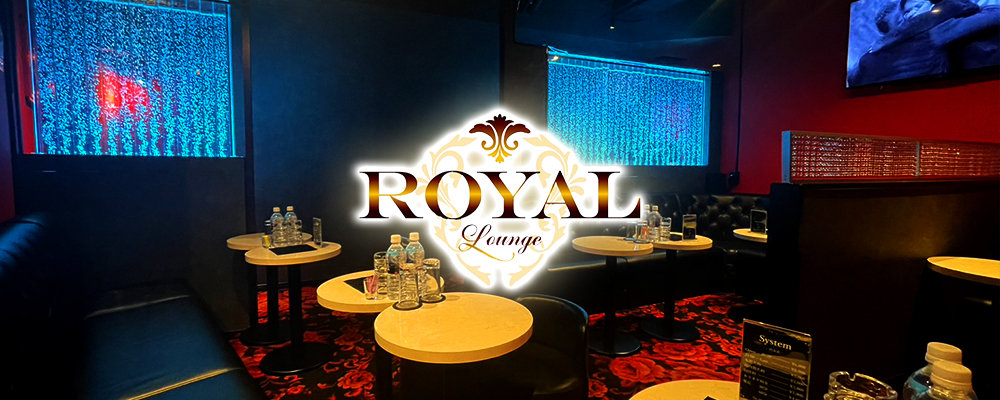 ロイヤルラウンジ【Royal lounge】(渋谷)のキャバクラ情報詳細