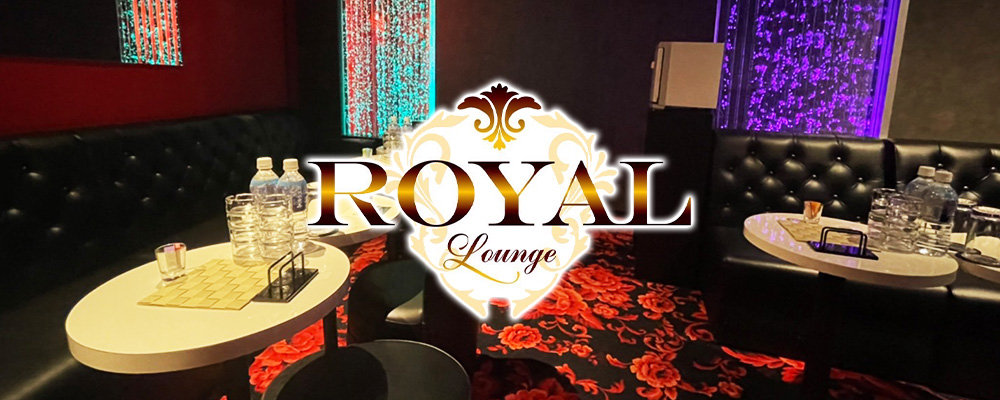 ロイヤルラウンジ【Royal lounge】(渋谷)のキャバクラ情報詳細