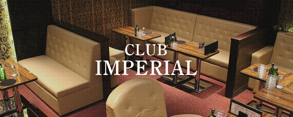 インペリアル【CLUB IMRERIAL】(相模原)のキャバクラ情報詳細