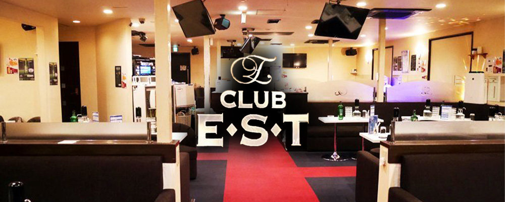 エスト【CLUB　EST】(茅ヶ崎・湘南台・大船)のキャバクラ情報詳細