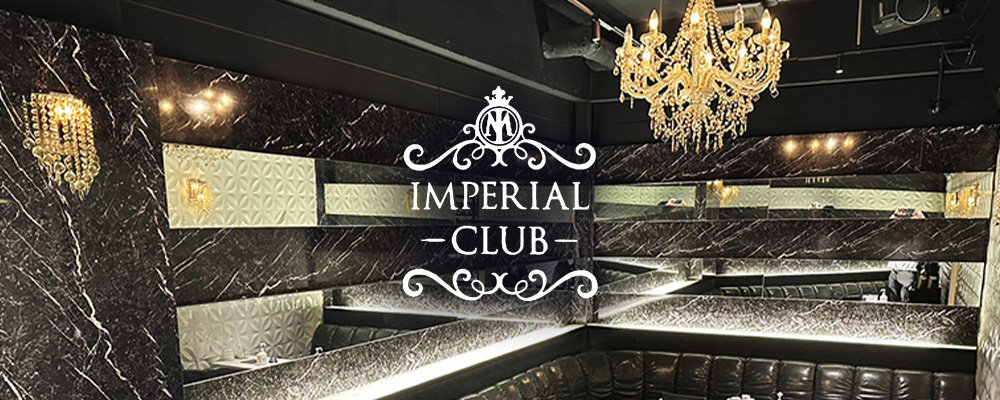 インペリアル【【朝・昼】IMPERIAL CLUB】(池袋)のキャバクラ情報詳細