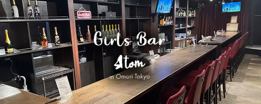 アトム【Girl’s Bar Atom】(品川・大井町・大森)のキャバクラ情報詳細