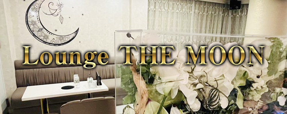 ムーン【Lounge THE MOON 】(三軒茶屋・二子玉川)のキャバクラ情報詳細