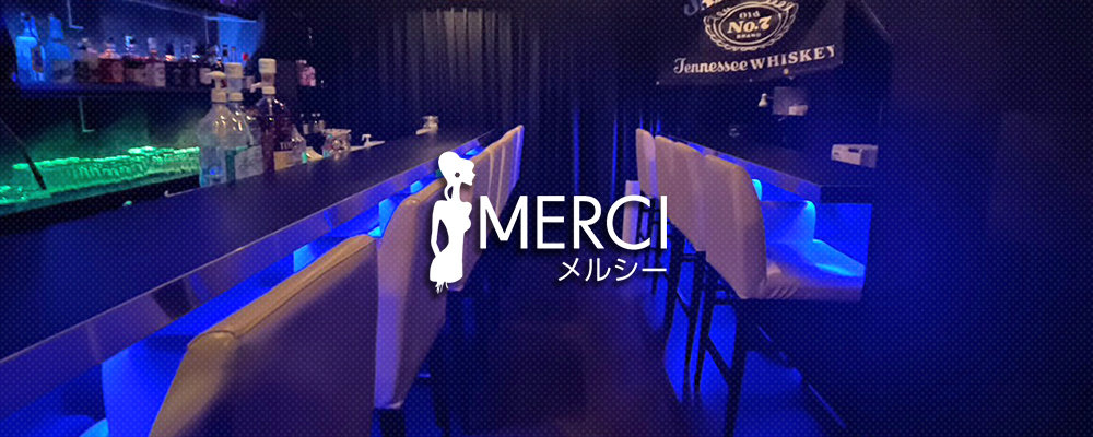 メルシー【MERCI】(自由が丘・学芸大学)のキャバクラ情報詳細