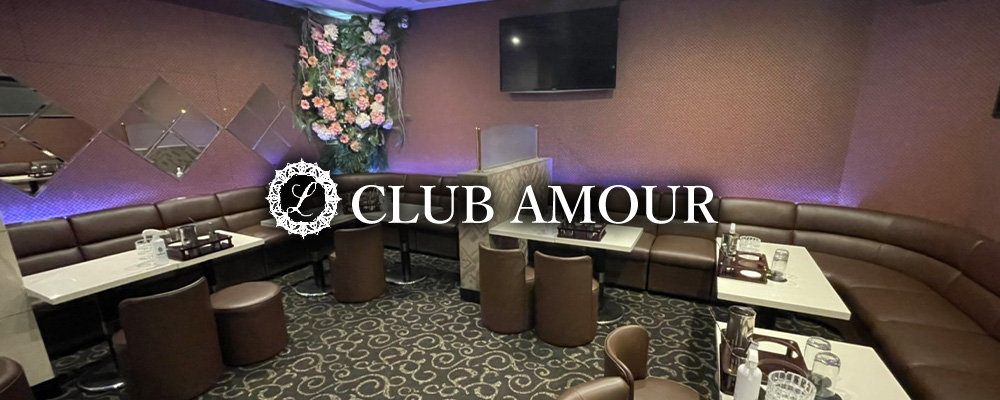 アムール【CLUB AMOUR】(蒲田)のキャバクラ情報詳細