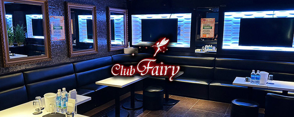 フェアリー【club FAILY】(上野)のキャバクラ情報詳細