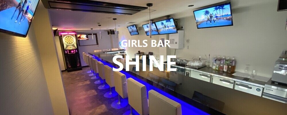 【GIRLS BAR SHINE(シャイン)】(上野)のキャバクラ情報詳細