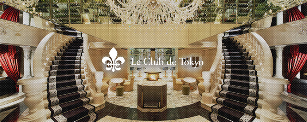 ル・クラブ・ドゥ・トウキョウ【Le Club de Tokyo】(六本木・西麻布)のキャバクラ情報詳細