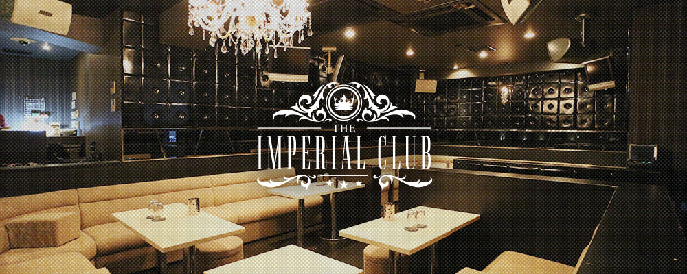 インペリアルクラブ【THE IMPERIAL CLUB】(浦和・北浦和)のキャバクラ情報詳細