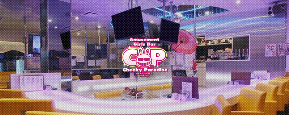 チーキーパラダイス【Snack Lounge Cheeky Paradise】(荻窪・阿佐ヶ谷)のキャバクラ情報詳細