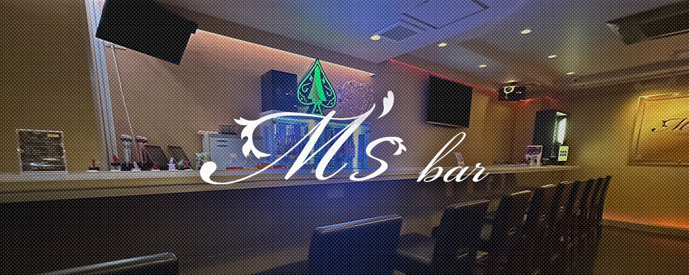 エムズバー【M’s bar】(船橋)のキャバクラ情報詳細