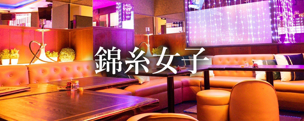 【錦糸女子 girl's lounge】(錦糸町・亀戸)のキャバクラ情報詳細