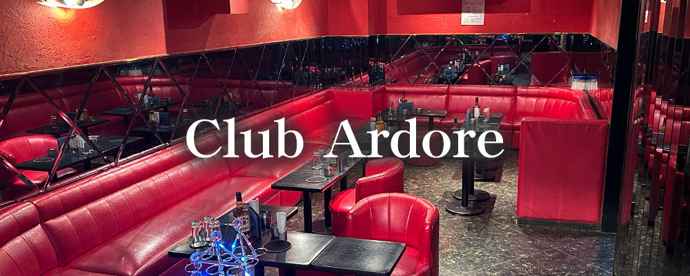 アルドーレ【Club Ardore】(池袋)のキャバクラ情報詳細