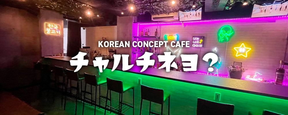 【韓国コンセプトバー チャルチネヨ】(川崎)のキャバクラ情報詳細