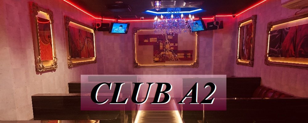 クラブ　エーツー【CLUB A2】(北千住・綾瀬)のキャバクラ情報詳細