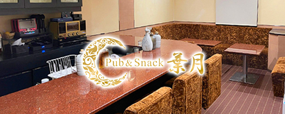 ハヅキ【Pub&Snack 葉月】(福富町)のキャバクラ情報詳細