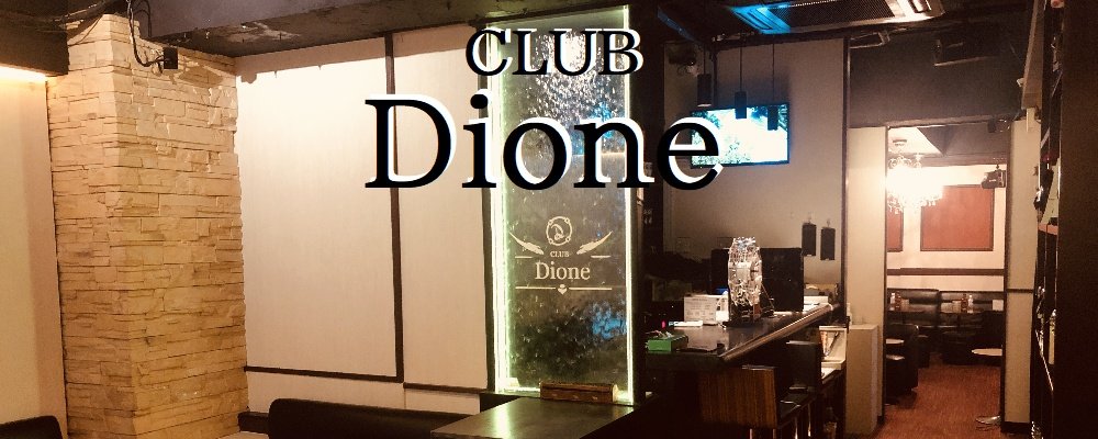 ディオーネ【CLUB Dione】(秋葉原)のキャバクラ情報詳細