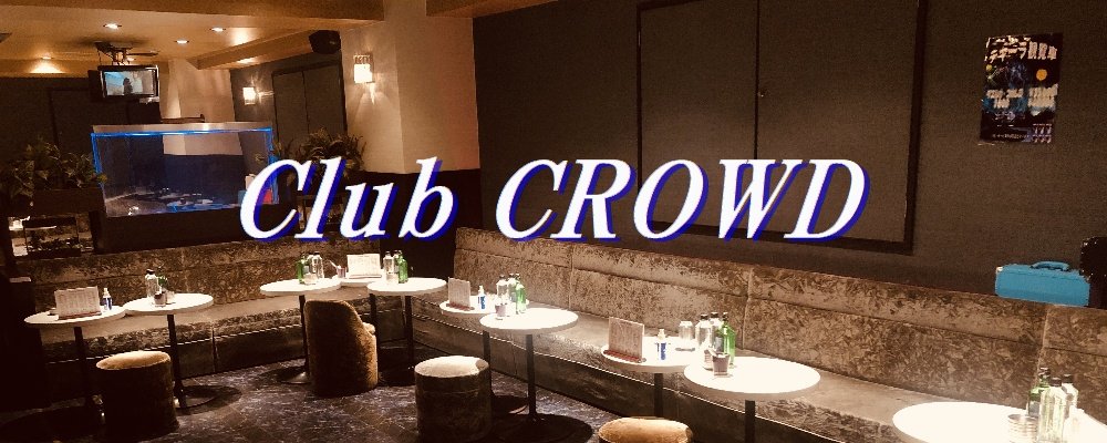 クラウド【Club CROWD】(浅草・浅草橋)のキャバクラ情報詳細