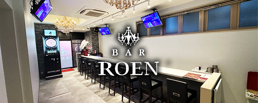 ロエン【Girl's Bar Roen】(町田)のキャバクラ情報詳細