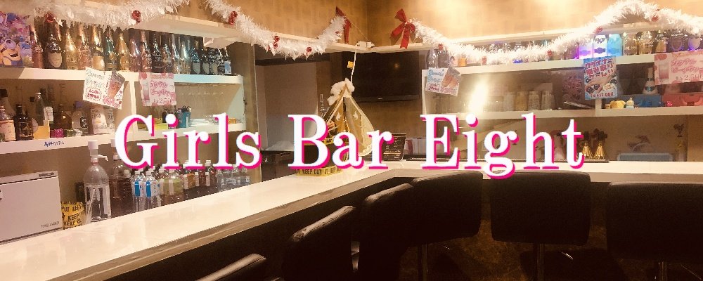 エイト【Girls Bar Eight】(上野)のキャバクラ情報詳細