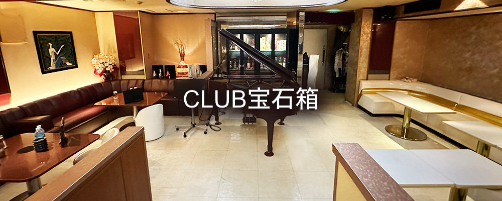 ホウセキバコ【CLUB 宝石箱】(吉祥寺)のキャバクラ情報詳細