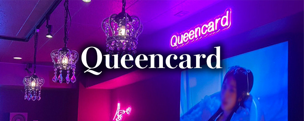 クイーンカード【Queencard】(歌舞伎町)のキャバクラ情報詳細