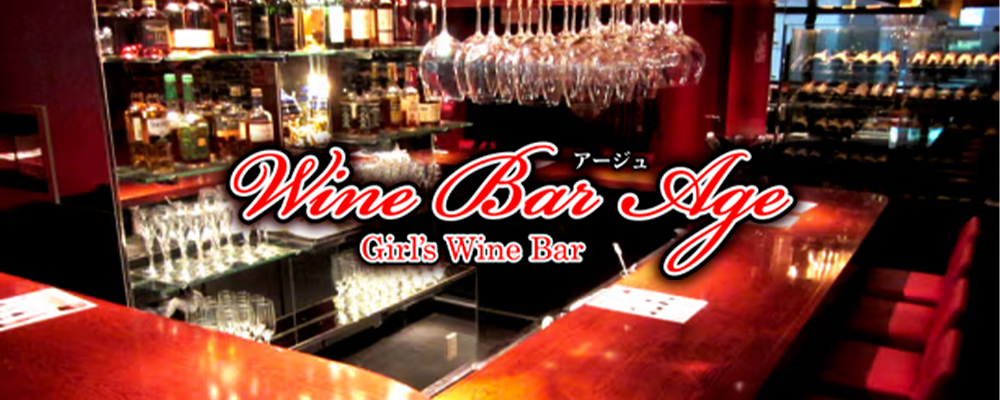 【Wine Bar Age(アージュ) 新橋店】(新橋)のキャバクラ情報詳細