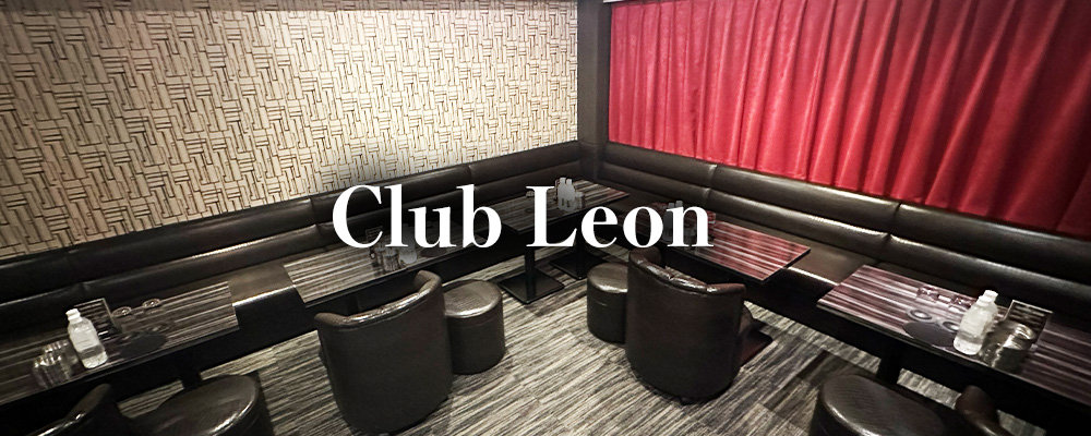 レオン【Club Leon】(秋葉原)のキャバクラ情報詳細