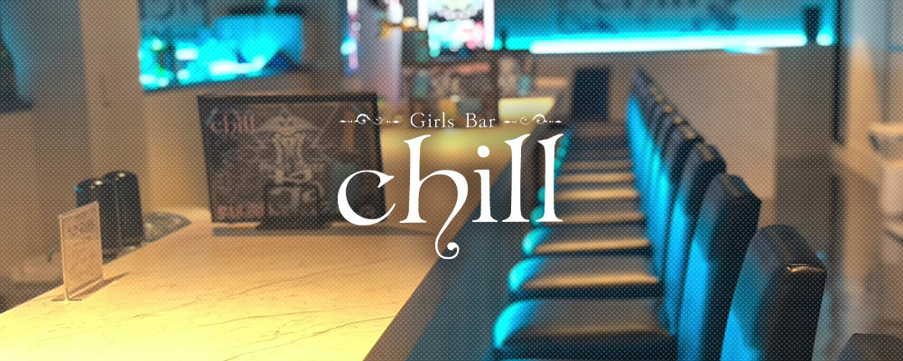 チル【Girls Bar Chill】(厚木)のキャバクラ情報詳細