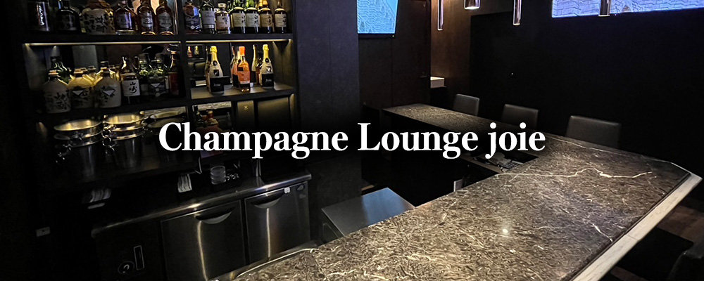 シャンパンラウンジジョワ【Champagne Lounge joie】(関内)のキャバクラ情報詳細