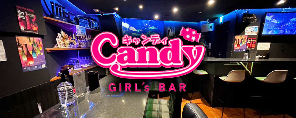 キャンディ【Girls bar Candy】(神田)のキャバクラ情報詳細