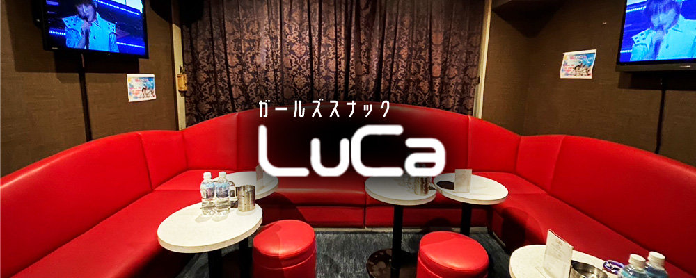 ルカ【ガールズスナック LuCa】(神田)のキャバクラ情報詳細