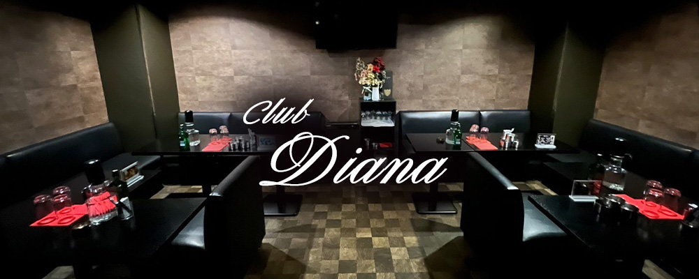 ディアナ【Club　Diana】(相模原)のキャバクラ情報詳細