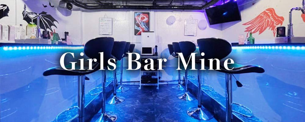 マイン【Girls Bar Mine】(渋谷)のキャバクラ情報詳細