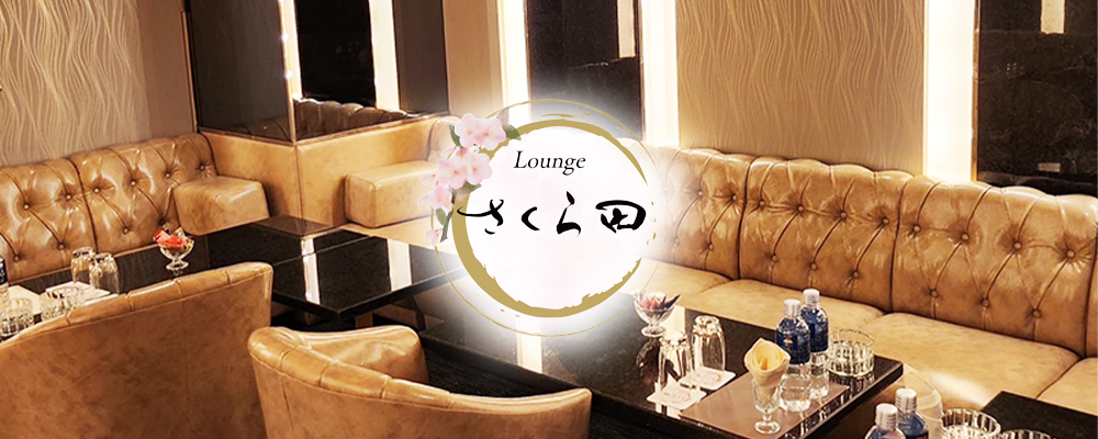 【Lounge さくら田】(関内)のキャバクラ情報詳細