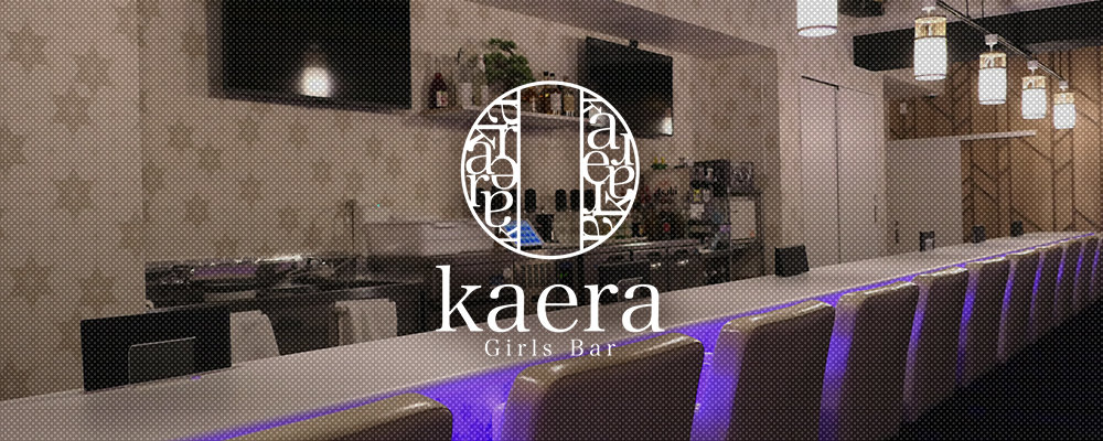 ガールズバー カエラ【Girls Bar Kaera】(相模原)のキャバクラ情報詳細